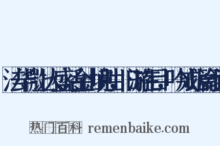 法华微上人盛话金山境胜，旧游在目，吟成此篇组词是什么意思的图片